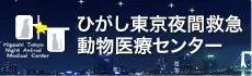 ヴィアーレ動物病院の所属団体（グループ）のリンク ひがし東京夜間救急動物医療センター